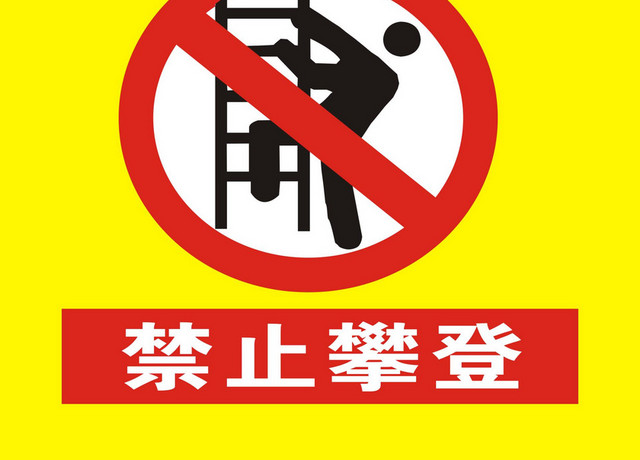 安全标志禁止攀爬警示牌
