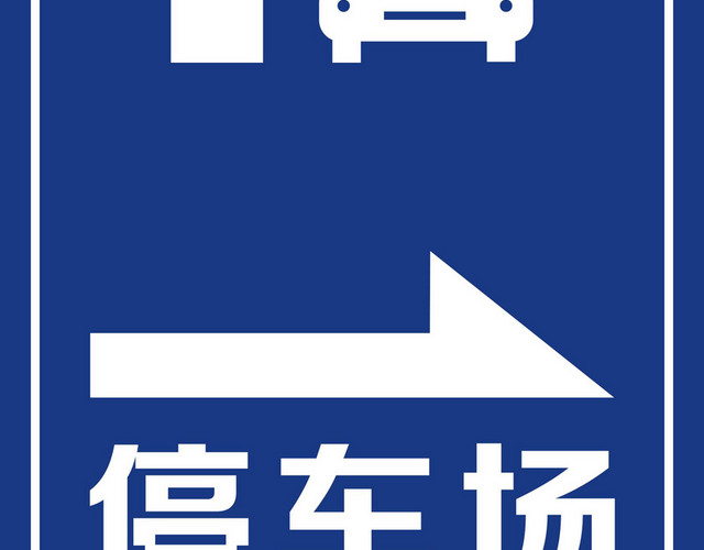 安全标志C
