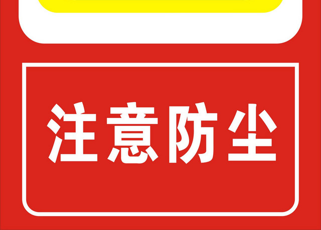 安全标志注意防尘标志牌