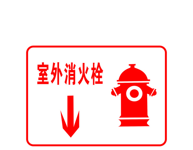 安全标室外消火栓标志