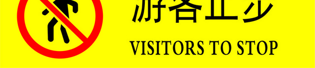 安全标志禁止烟火禁带宠物