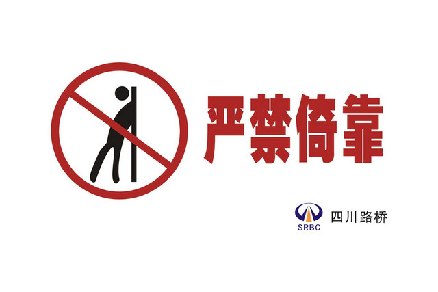 安全标志严禁倚靠标志牌