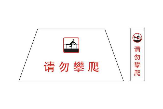 安全标志请勿攀爬标志牌