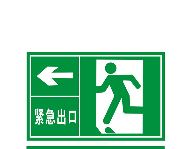 安全标志紧急出口标志牌