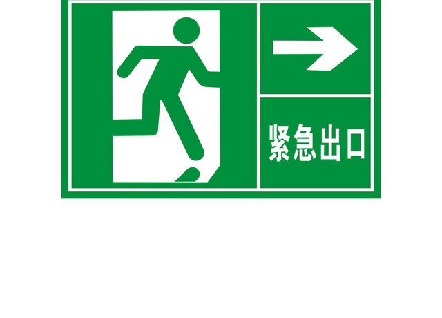 安全标志紧急出口标志牌