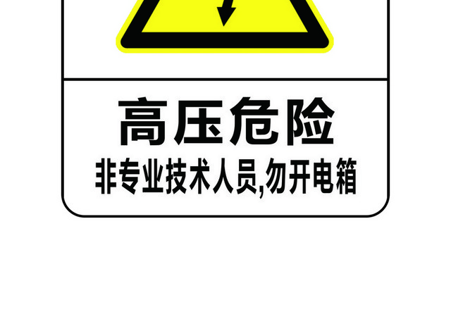 安全标志高压危险标志