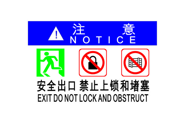 安全标志安全出口禁止上锁标志