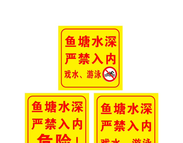 安全标志鱼塘水深严禁入内标志