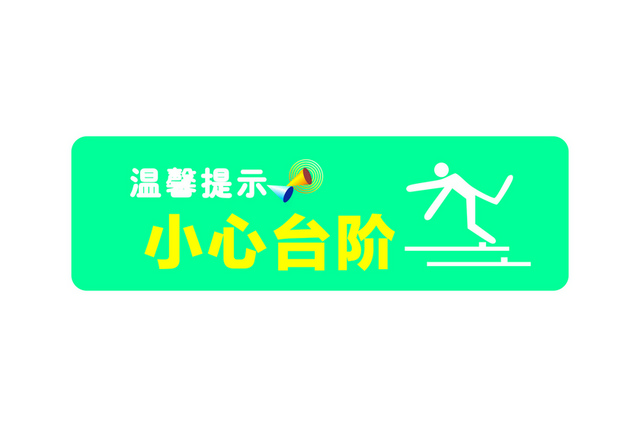 安全标志温馨提示小心台阶标志