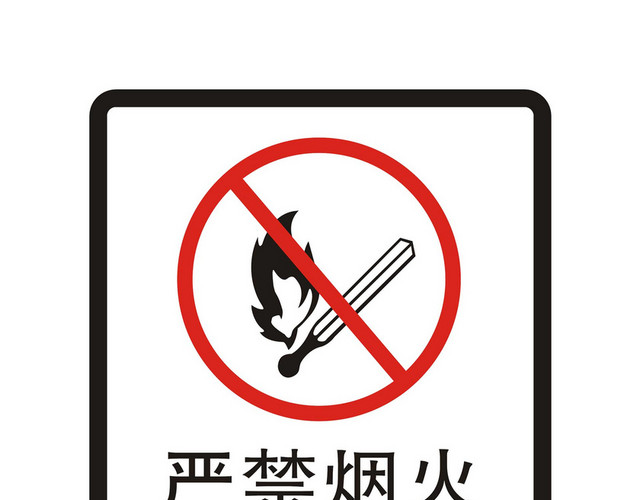 安全标志严禁烟火警示牌