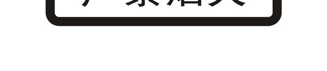 安全标志严禁烟火警示牌