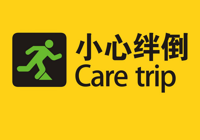 安全标志小心绊倒警示牌