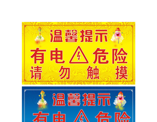 安全标志温馨提示有电危险警示牌