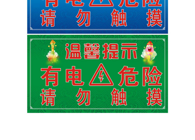 安全标志温馨提示有电危险警示牌