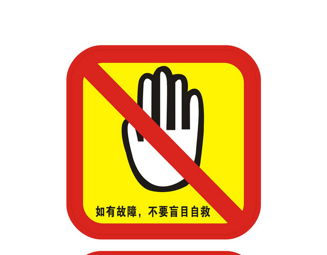 安全标志不要盲目自救严禁推门警示牌