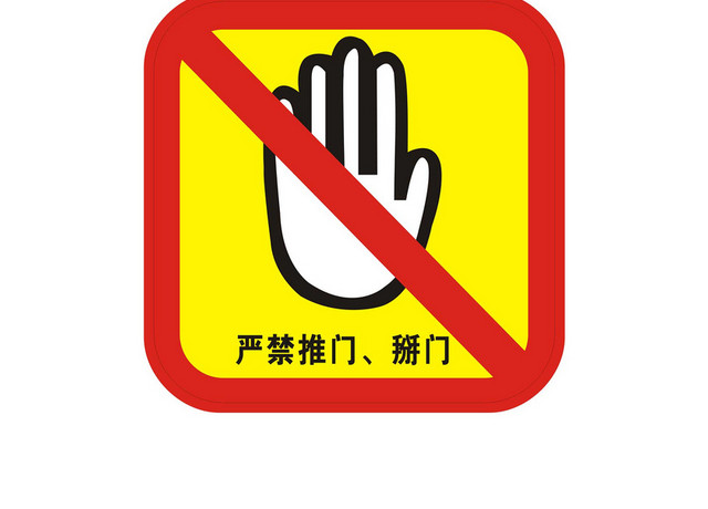 安全标志不要盲目自救严禁推门警示牌