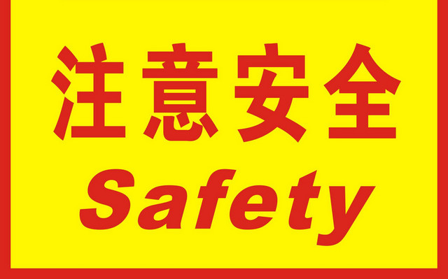 安全标志注意安全警示牌