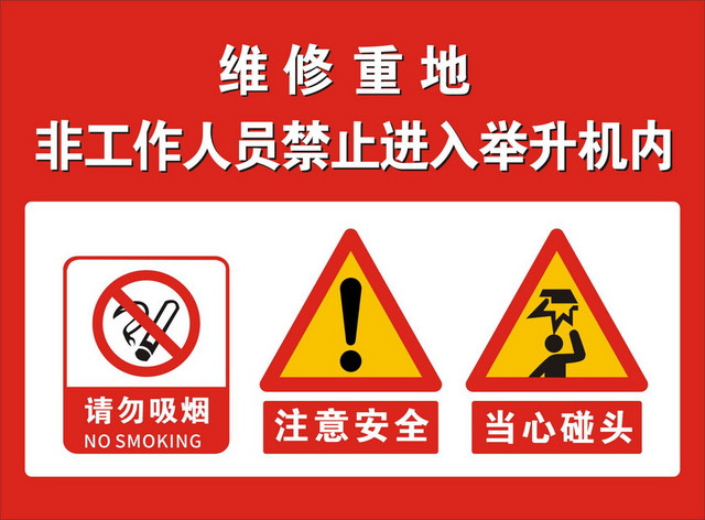 安全标志维修重地请勿吸烟注意安全当心碰头标识牌