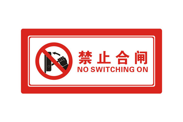 安全标志禁止合闸警示牌