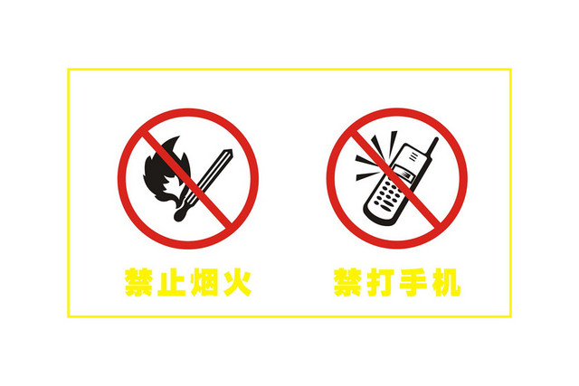 安全标志禁止烟火禁打手机警示牌