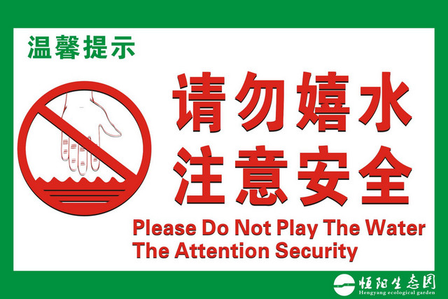 安全标志请勿嬉水注意安全警示牌