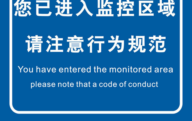 安全标志进入监控区域标志牌