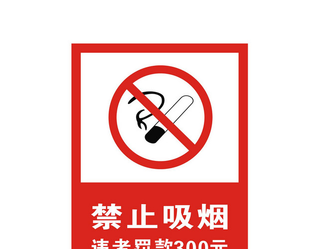 安全标志禁止吸烟违者罚款标识牌