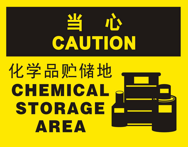 安全标志化学品贮储地警示牌