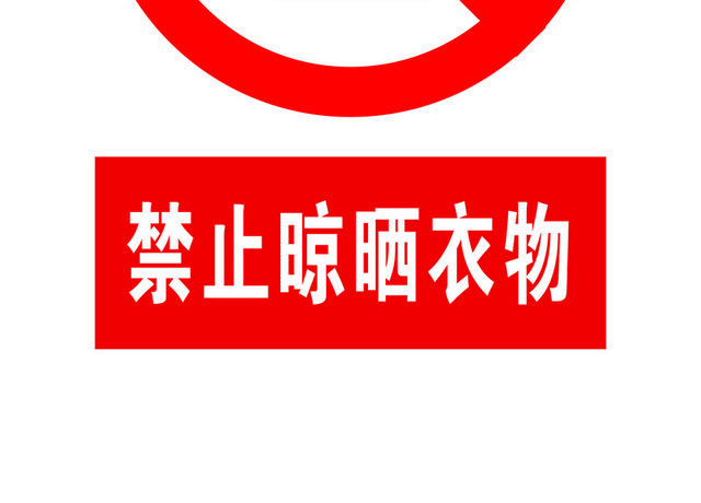 安全标志禁止晾晒衣物