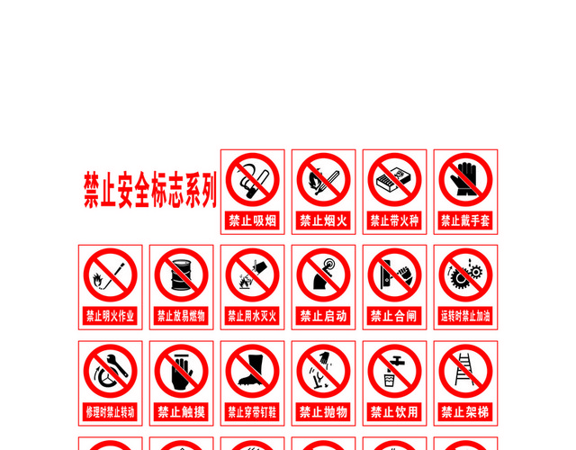 安全标志禁止安全标志系列