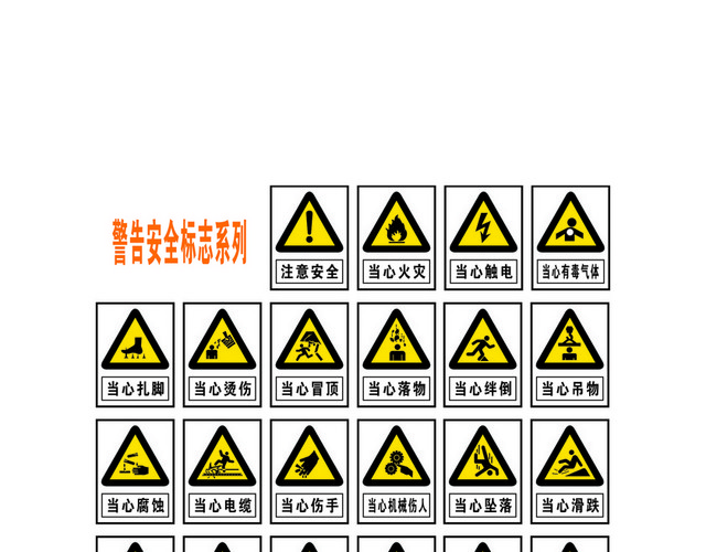 安全标志警告安全标志系列