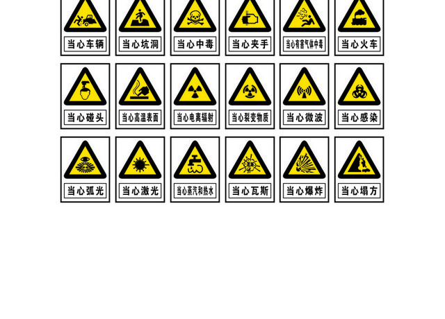 安全标志警告安全标志系列