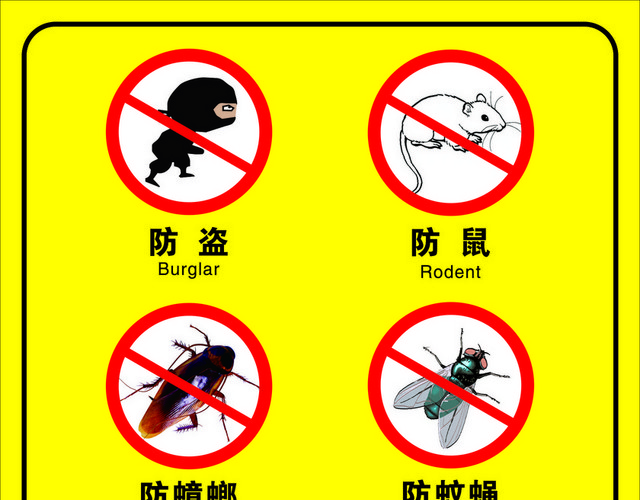 安全标志防止有害生物标志