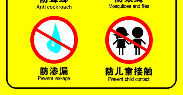 安全标志防止有害生物标志