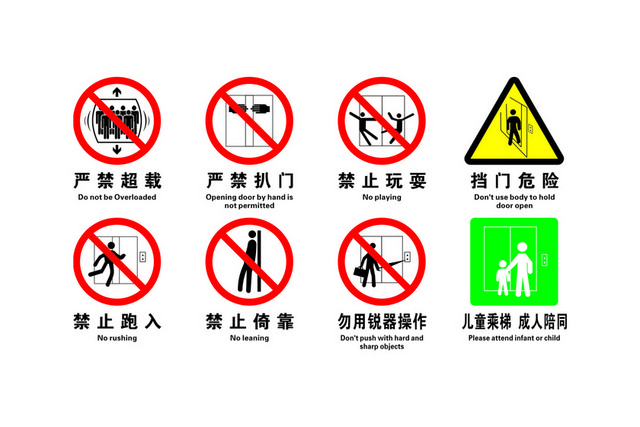 安全标志禁止标志警告标志