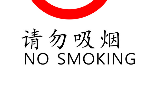 安全标志请勿吸烟标志标识