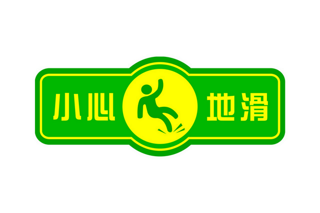 安全标志小心地滑标志标识