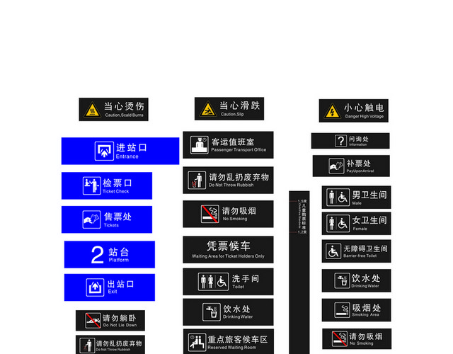 安全标志车站指示标志大全