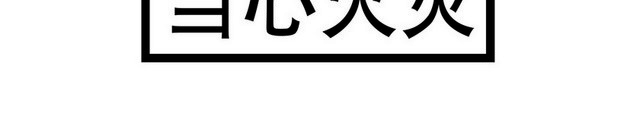 安全标志当心火灾标志标识