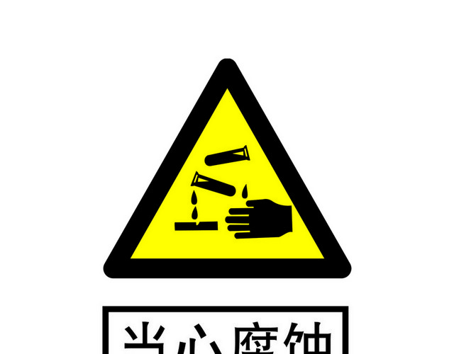 安全标志当心腐蚀标志标识牌