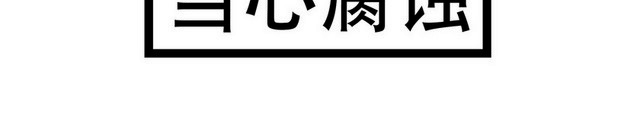 安全标志当心腐蚀标志标识牌