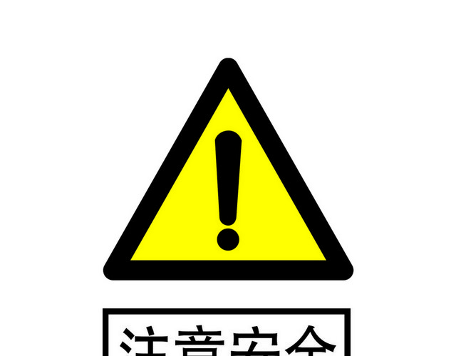 安全标志注意安全标志标识