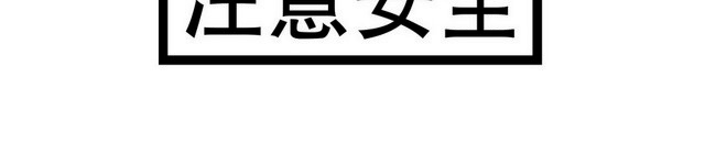 安全标志注意安全标志标识