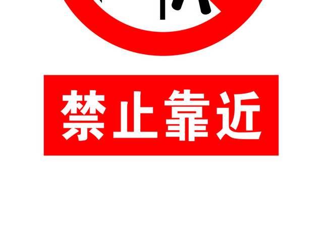 安全标志禁止靠近标志牌