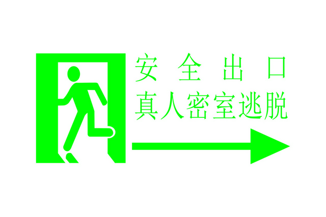 安全标志安全出口真人密室逃脱指示牌