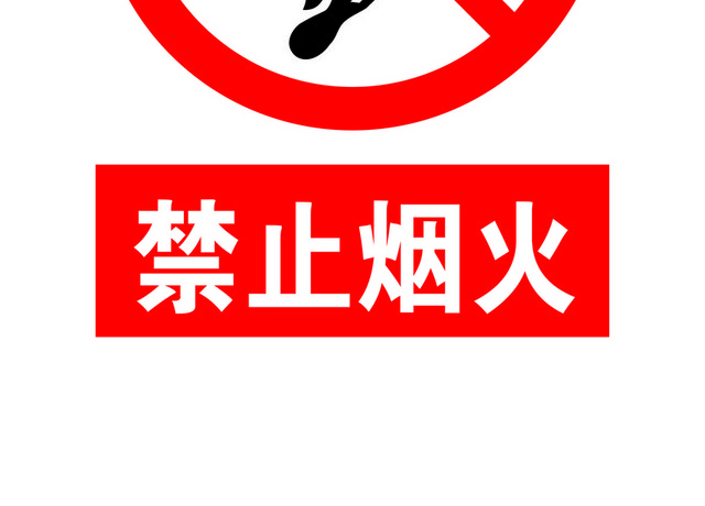 安全标志禁止烟火警告标志