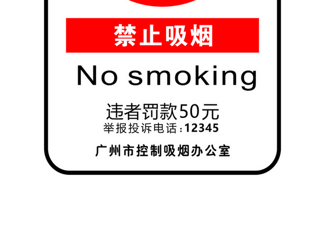 安全标志禁止吸烟NOSMOKING