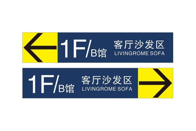 客厅沙发导向标识牌