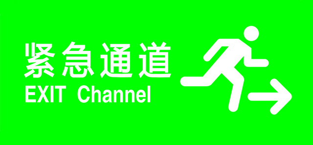 安全标志安全出口紧急通道指示牌