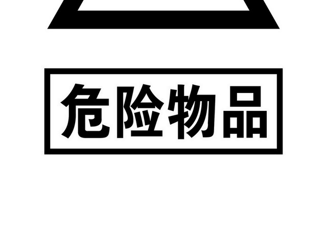 安全标志危险物品标志牌警示牌